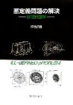 悪定義問題の解決 数理計画学-