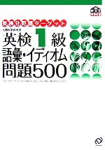英検1級 語彙・イディオム問題500 -(英検分野別ターゲット)