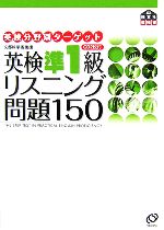 英検準1級 リスニング問題150 -(英検分野別ターゲット)(CD2枚付)