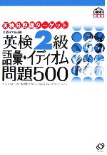 英検2級 語彙・イディオム問題500 -(英検分野別ターゲット)