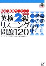英検2級 リスニング問題120 -(英検分野別ターゲット)(CD2枚付)