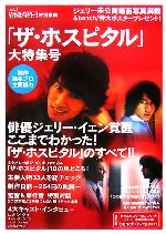 恋してるっ!!台流スター特別編集 「ザ・ホスピタル」大特集号