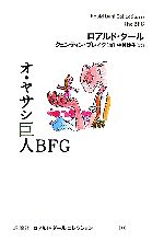 オ・ヤサシ巨人BFG -(ロアルド・ダールコレクション11)