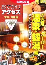 東京・首都圏おでかけアクセス ご近所温泉・スーパー銭湯編 -(ユニオン文庫)