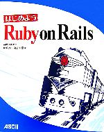 はじめようRuby on Rails