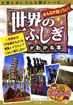 みんなが知りたい!「世界のふしぎ」がわかる本 世界にはいろんな謎がいっぱい-(まなぶっく)