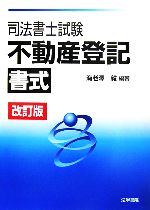 司法書士試験 不動産登記書式