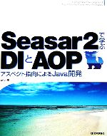 Seasar2で学ぶDIとAOP アスペクト指向によるJava開発-