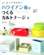 ハワイアン布でつくるカルトナージュ はじめての布箱雑貨-