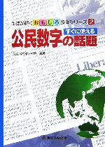 すぐに使える公民数学の話題 -(生徒が輝くおもしろ授業シリーズ2)