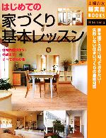 はじめての家づくり基本レッスン 依頼先選びから完成まで!すべてがわかる-(主婦の友新実用BOOKS)