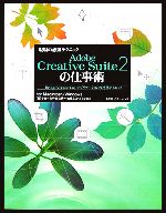 現場の必須テクニック Adobe Creative Suite2の仕事術 Bridge・Version Cue・アプリケーションの連携テクニックfor Macintosh/Windows-