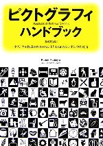 ピクトグラフィハンドブック オリジナル作成のためのヒントと3,250のシンボル例を紹介-