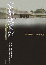 京都迎賓館 現代和風と京の匠の調和-