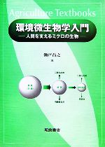 環境微生物学入門 人間を支えるミクロの生物-