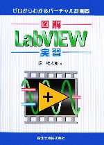 図解 LabVIEW実習 ゼロからわかるバーチャル計測器-