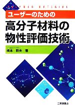 ユーザーのための高分子材料の物性評価技術