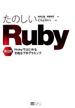 たのしいRuby Rubyではじめる気軽なプログラミング-