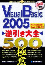 Visual Basic 2005逆引き大全500の極意 Visual Studio 2005 Standard Edition対応-(CD-ROM1枚付)