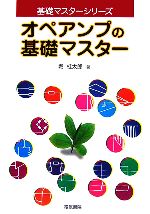 オペアンプの基礎マスター -(基礎マスターシリーズ)