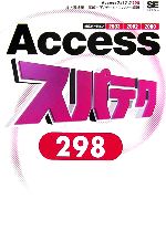 Accessスパテク298 2003/2002/2000対応-