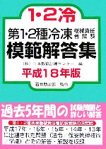 第1・2種冷凍機械責任者試験模範解答集 -(平成18年版)