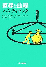 直線と曲線ハンディブック