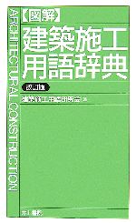 図解 建築施工用語辞典