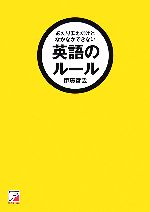 あたりまえだけどなかなかできない 英語のルール -(アスカカルチャー)