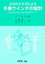 3次元CADによる手巻ウインチの設計 SolidWorksによる3次元モデリング-