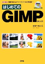 はじめてのGIMP 無料で使えるペイントツールの決定版!-(I・O BOOKS)(CD-ROM1枚付)