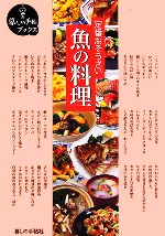 定番おそうざい 魚の料理 -(暮しの手帖ブックス)