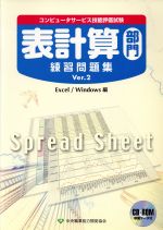 コンピュータサービス技能評価試験 表計算部門練習問題集 -Excel/Windows編(Ver.2)(CD-ROM1枚付)