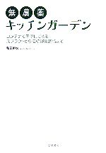 無農薬キッチンガーデン コンテナで簡単にできるスプラウトから伝統野菜栽培まで-