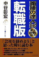 面接の達人 転職版 -(2007)