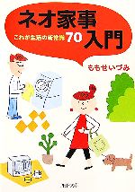 ネオ家事入門 これが生活の新常識70-(PHP文庫)