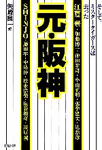 元・阪神 そして、ミスタータイガースは去った-(廣済堂文庫)