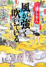 風が強く吹いているの検索結果 ブックオフオンライン