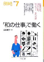 「和の仕事」で働く 伝統の技。日本の粋。めざせ!匠への道-(なるにはBOOKS)