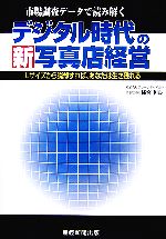 デジタル時代の新写真店経営 Lサイズから脱却すればあなたは生き残れる-