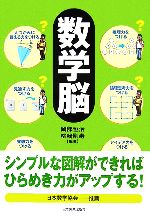 数学脳 シンプルな図解ができればひらめき力がアップする!-