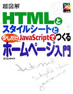 超図解 HTMLとスタイルシートと少しだけJavaScriptでつくるホームページ入門 -(超図解シリーズ)