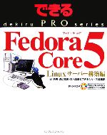 Fedora Core 5 Linuxサーバー構築編 -(できるPROシリーズ)(CD-ROM1枚付)