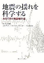 地震の揺れを科学する みえてきた強震動の姿-