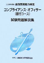 コンプライアンス・オフィサー〈銀行コース〉試験問題解説集 -(2006年度版)