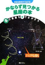 夜空を直接手ではかる!かならず見つかる星座の本 冬の星座を手でさがそう