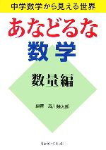 あなどるな数学 数量編 中学数学から見える世界-