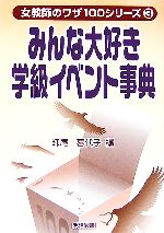 みんな大好き学級イベント事典 -(女教師のワザ100シリーズ3)