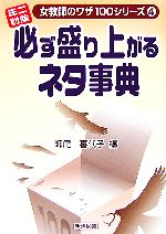 ミニ討論・必ず盛り上がるネタ事典 -(女教師のワザ100シリーズ4)