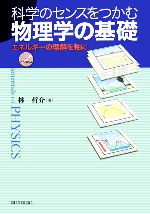 科学のセンスをつかむ物理学の基礎 エネルギーの理解を軸に-(CD-ROM1枚付)